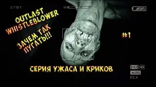 Outlast Whistleblower: Серия ужасов и криков!!! #1