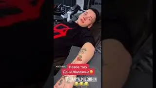 😄ДАНЯ МИЛОХИН сказал, что не носит трусы😄 / 