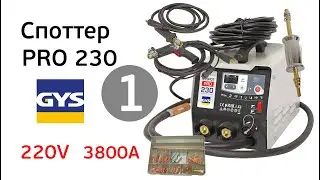 Обзор споттер GYS PRO 230 (1)