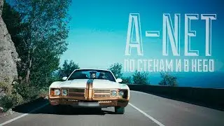 A-NET — По стенам и в Небо #ПОСТЕНАМИВНЕБО
