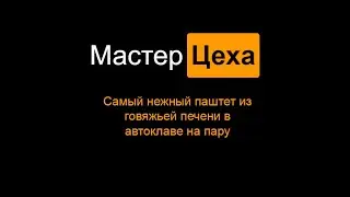 Самый нежный паштет из говяжьей печени в автоклаве на пару