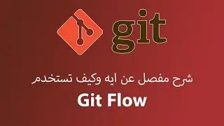 يعني ايه Git flow
