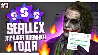 SEALLEX НОВЫЙ ТАРИФ И НОВЫЙ ДЕПОЗИТ 100$
