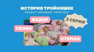 "Три+три" История тройняшек: Семен, Федор, Степан. Проект клиники "Прогноз". 3 серия