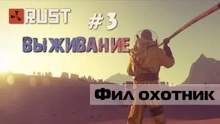 Rust Experimental. Фил охотник. Выживание с Филом #3