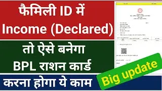 Family id me income Declared |Family id me income kam kaise kare | Income Verification in PPP online