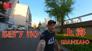 Утренний забег возле какой-то реки в Шанхае
