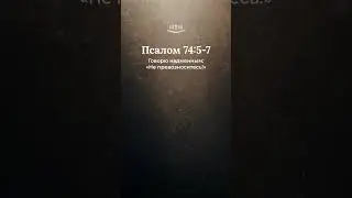 Псалом 74:5-7 современный перевод Библии #shorts