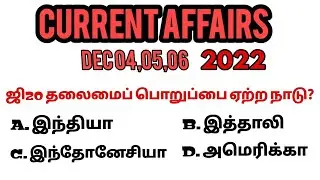 DECEMBER 04,05,06 | TODAY CURRENT AFFAIRS | 2022 | TNPSC|SSC|RAILWAY|BANK|TNUSRB|FOREST EXAMS.