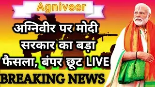 अग्निवीरों के लिए बड़ी खुश खबरी! || Modi goverment big annoucement for #agniveer #armydostup_75
