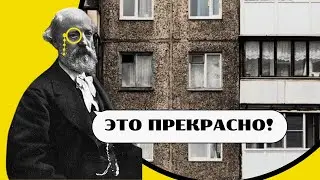 Теория Красивой Панельки или Идея Сломавшая Архитектуру