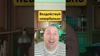 Невербальное воздействие гораздо действеннее чем слова.Управляй эмоциями оппонента. 
