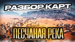 Разбор карт. Песчаная река