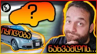 დროა გავუშვათ ჩვენი მხეცი - ახალი მანქანა?