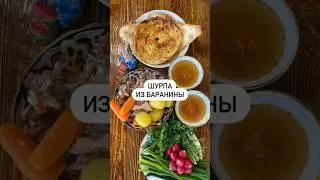 Шурпа из баранины🍲