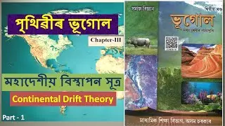 মহাদেশীয় বিস্থাপন সূত্ৰ  Continental Drift Theory