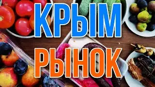 Распаковка. Евпатория. Рынок Красная Горка. Где купить фрукты, сало, и все, все, все...