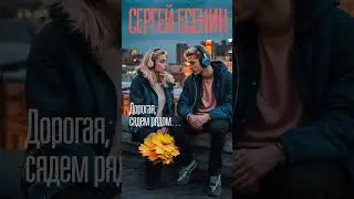 Дорогая, сядем рядом...(Сергей Есенин) - [ver.1] shorts #есенин #suno #музыка #стихи #стихиолюбви