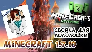 Самая интересная сборка для Лололошки:D (Minecraft 1.7.10)
