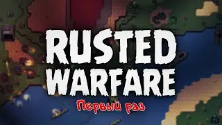 Первый раз в Rusted Warfare - RTS