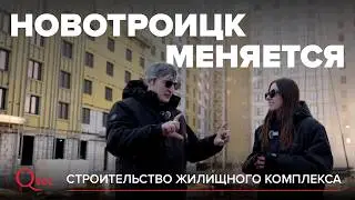 НОВОТРОИЦК МЕНЯЕТСЯ: 
