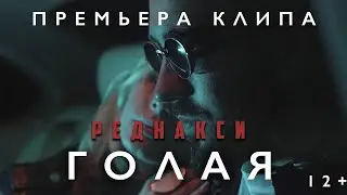 Реднакси - Голая (Премьера клипа) (12+)