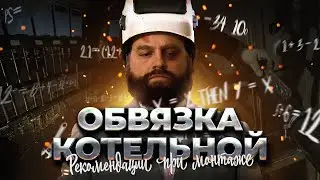 Сварка черной стали и как обвязать котельную за один день!
