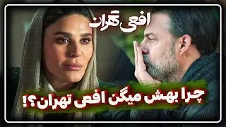 💥بررسی قسمت اول و دوم سریال افعی تهران | ایدۀ بکر یا جَو زده؟💥