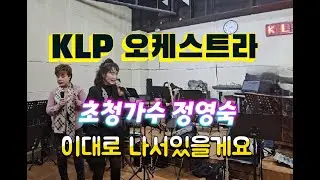 #이대로 나서있을게요   #정영숙  _KLP오케스트라 #초청가수