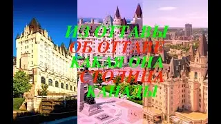 Из Оттавы Об Оттаве/ Канада/ Прогулка Со Мной