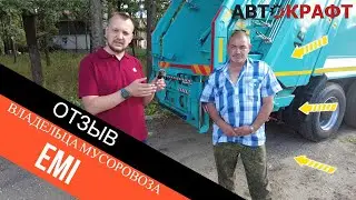 Отзыв владельца мусоровоза EMI