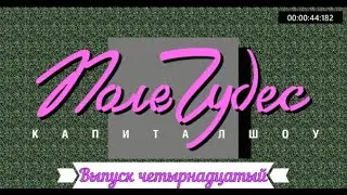 Поле Чудес : Выпуск четырнадцатый