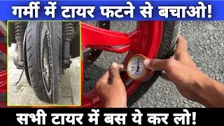 How To Protect Your Bike, Scooter & Car Tyre From Burst During Summer Season | Tyre Maintenance Tips