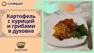 Картофель с курицей и грибами в духовке | Школа Cookpad