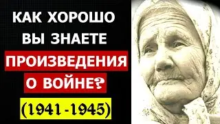 Как ХОРОШО вы знаете ПРОИЗВЕДЕНИЯ О ВОЙНЕ? ПРОВЕРКА ЗНАНИЙ ПО ЛИТЕРАТУРЕ 