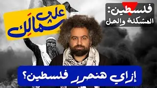 The Solution - To Your Left: Palestine | عركة التحرر - على شمالَِك: فلسطين