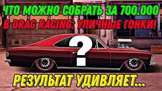 ЧТО МОЖНО ПОСТРОИТЬ НА 700.000 МОНЕТ В DRAG RACING: УЛИЧНЫЕ ГОНКИ!!! РЕЗУЛЬТАТ УДИВЛЯЕТ!!!