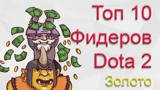 Топ 10 фидеров Dota 2 (золото).