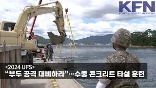 [2024 UFS] “부두 공격 대비하라”…수중 콘크리트 타설 훈련 [KFN]