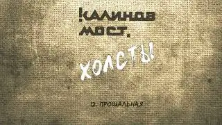 Калинов Мост - Прощальная (Аудио. Холсты 2022)