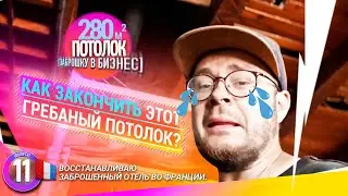 Заброшку в бизнес. #11 ПОТОЛОК! Старый дом разбираю огромный зал. Ремонт своими руками.