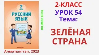Русский язык 2 класс урок 54 Орыс тілі 2 сынып 54 сабақ Зелёная страна