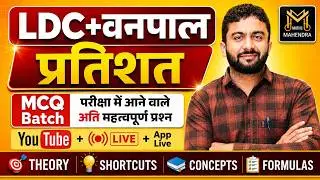 Percentage I प्रतिशत I LDC+Vanpal MCQ Batch 2026 I Most Important Questions I Maths I Mahendra Goyal