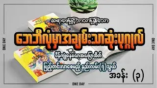 ဘေဘီလုံမှာအချမ်းသာဆုံးပုဂ္ဂိုလ် (ပိန်ကျုံနေသောအဿပြာအိတ်ပြည့်တင်းလာစေမည့်နည်းလမ်း (၇)သွယ် - အခန်း (၃)