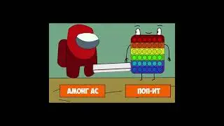 КТО КРУЧЕ ПОП-ИТ ИЛИ АМОНГ АС? 