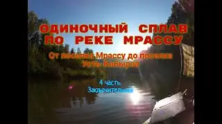 Одиночный сплав по реке Мрассу. 4 часть.Конец сплава. ⓩⒶⓂⓞⓣⒶⓎ