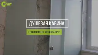 Установили стеклянное душевое ограждение г. Ставрополь
