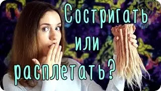 Можно ли расплести "опасные" дреды?