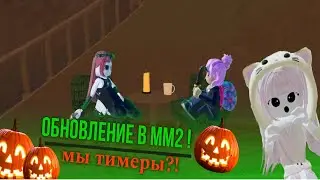 НОВОЕ ОБНОВЛЕНИЕ в ММ2~Halloween🎃~Котяндры Play
