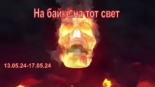 На байке на тот свет  13.05.24 - 17.05.24